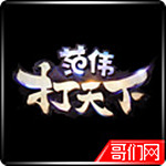 范偉打天下禮包助手下載 1.0 免費版 