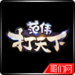 范偉打天下開服表官方下載 1.0 免費(fèi)版 