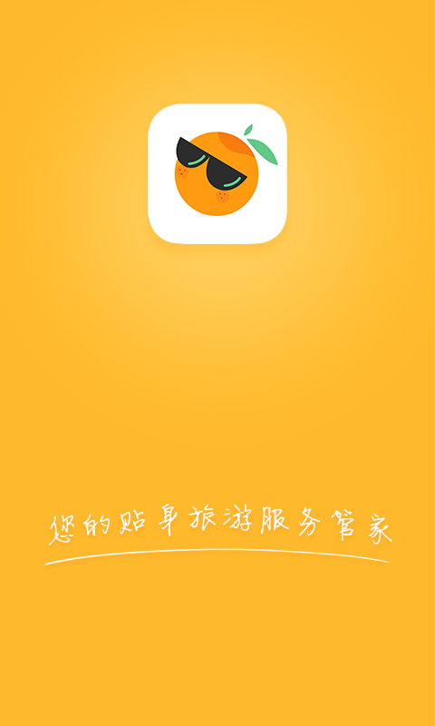 旅游桔 v1.0.3 安卓版圖2