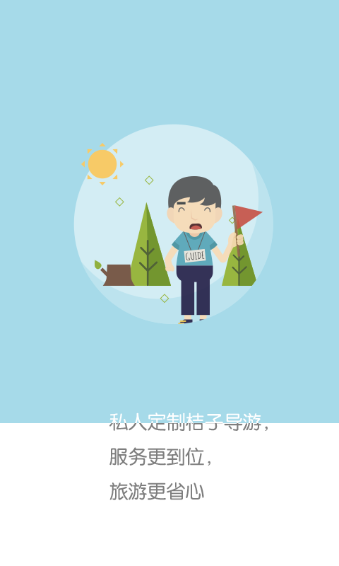 旅游桔 v1.0.3 安卓版圖4