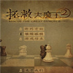 拯救大魔王2免費(fèi)下載 中文版 