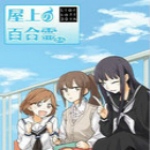 屋上的百合靈CG存檔下載 綠色版 