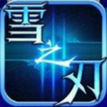 雪之刃下載 v1.0.0 安卓版 
