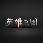 英雄三國新手禮包領取地址合集 