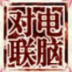 對聯(lián)生成器 v1.0 免費版 