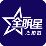 全明星拍拍下載 v2.1.3 安卓版 