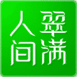 翠滿人間 v2.0.24 安卓版 