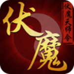 伏魔天師令 v2.3 安卓版 