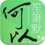 何以笙簫默 v1.0.0 安卓版 