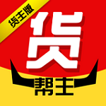 貨幫主貨主版app v1.3.7 安卓版 