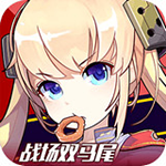 戰(zhàn)場雙馬尾 v1.7.0 安卓版 