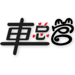 車總管 v2.2.0.0009 安卓版 