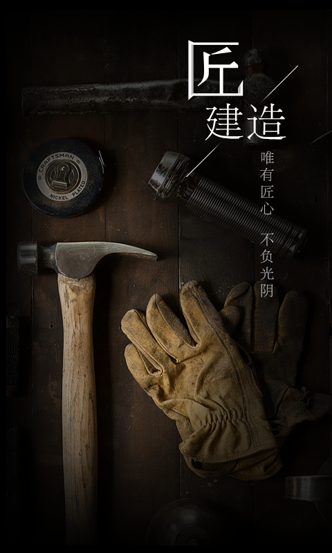 匠建造下載 V3.1.6 安卓版圖1