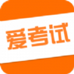 愛考試 v1.0 安卓版 