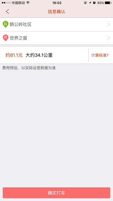 萬協(xié)打車app v2.0 iPhone版圖2