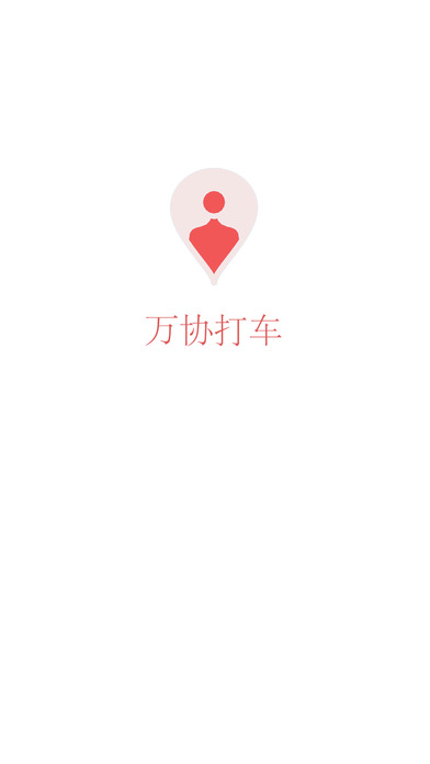 萬協(xié)打車app v2.0 iPhone版圖4