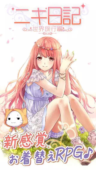 暖暖日記世界旅行篇