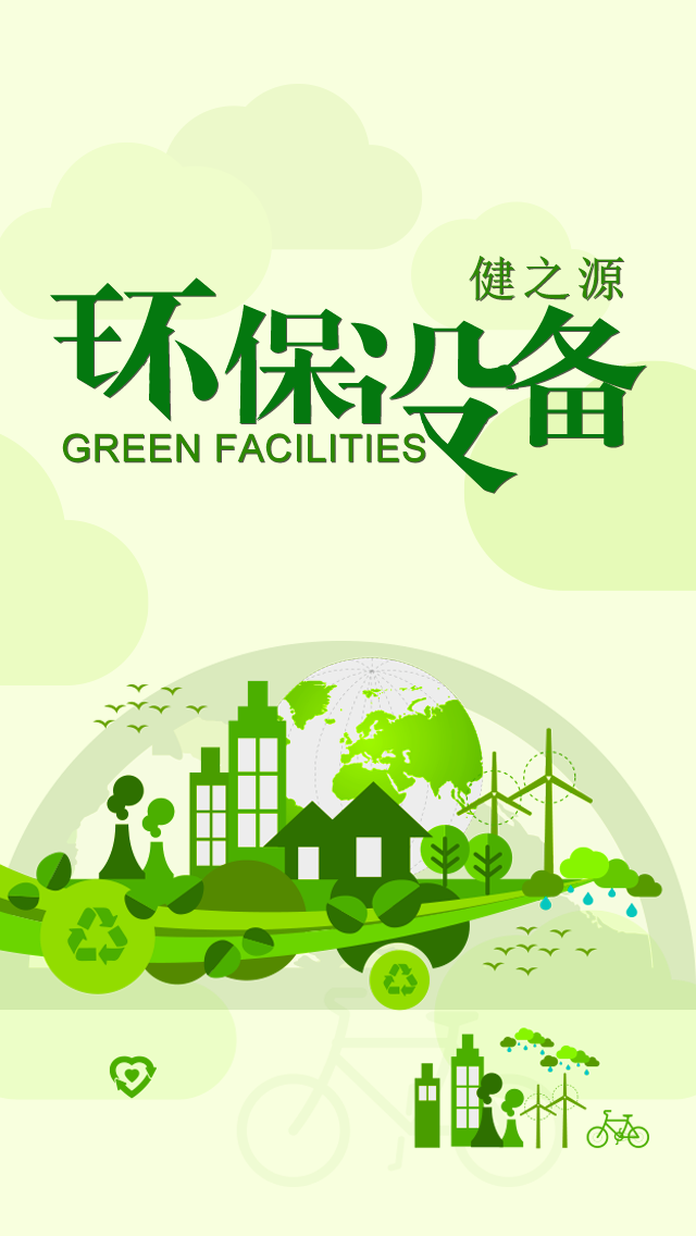 健之源環(huán)保設(shè)備app