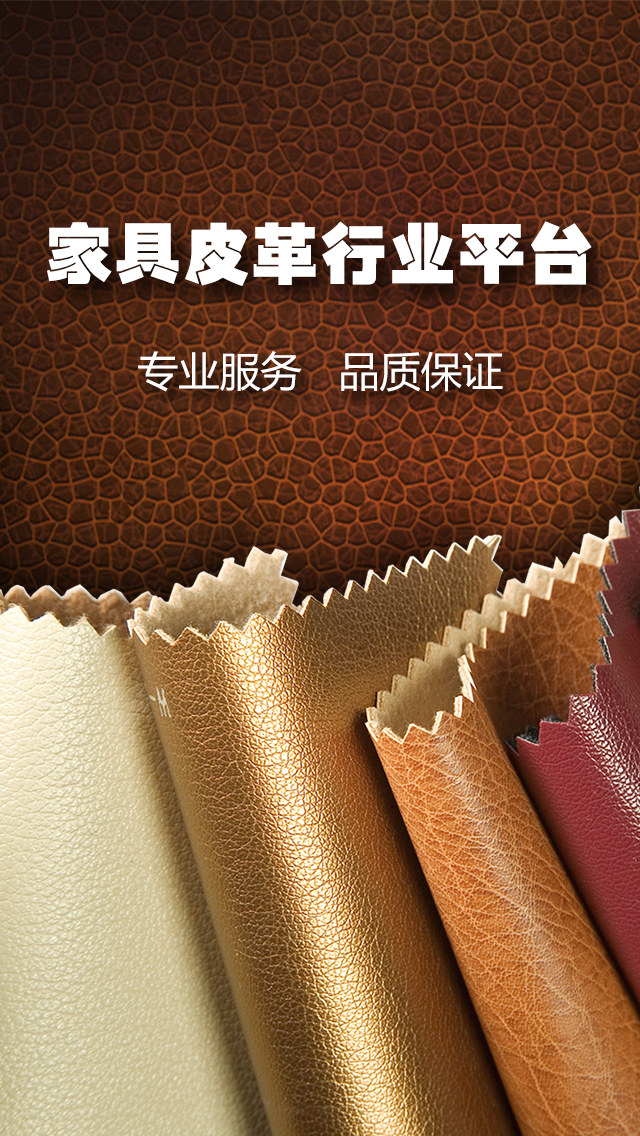 家具皮革行業(yè)平臺app