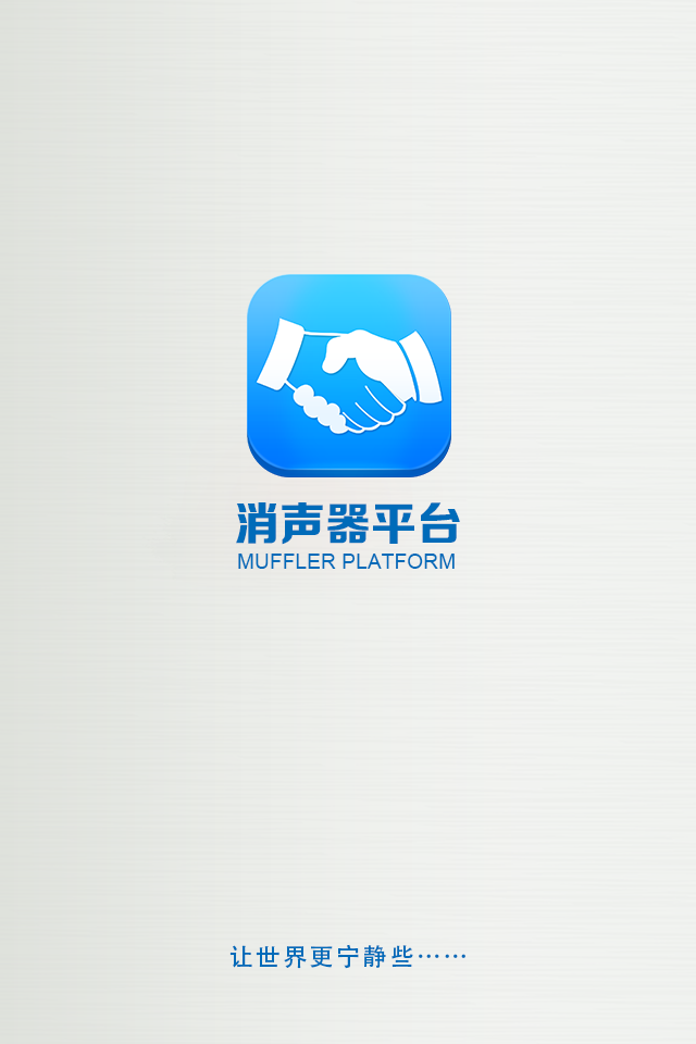 消聲器平臺app
