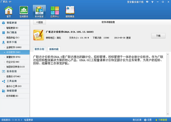 廣聯(lián)達計價軟件