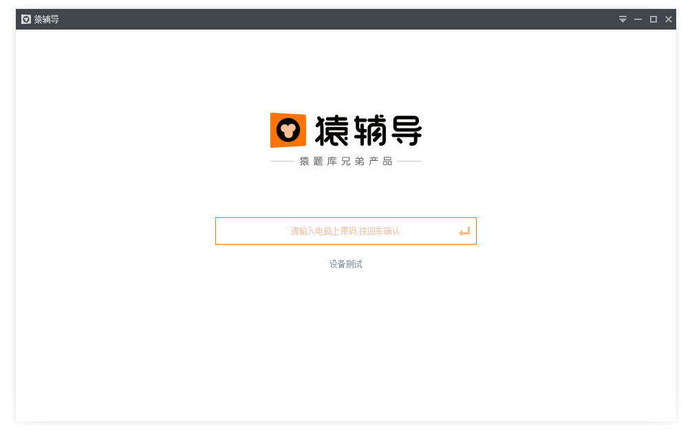 猿輔導(dǎo)電腦客戶端