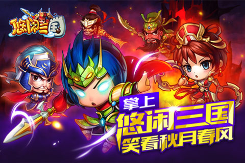 悠閑三國安卓版