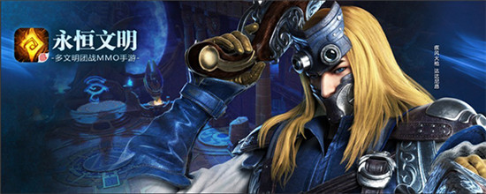 永恒文明下載