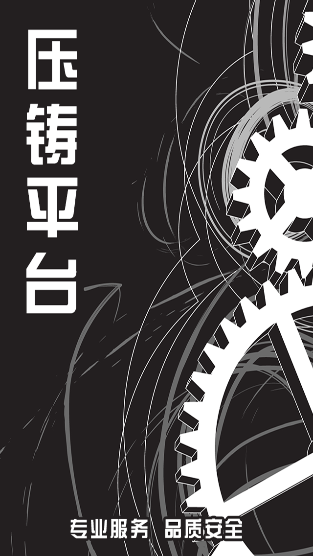 壓鑄平臺app