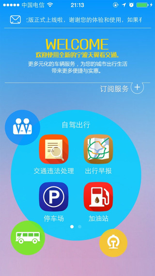 寧波天翼看交通