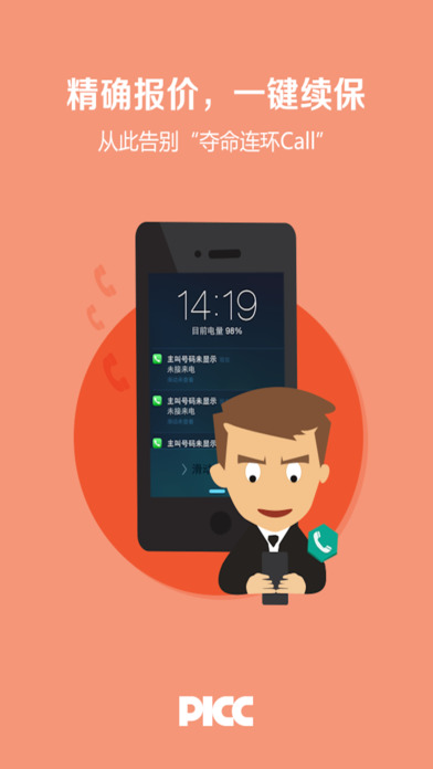 中國(guó)人保手機(jī)app