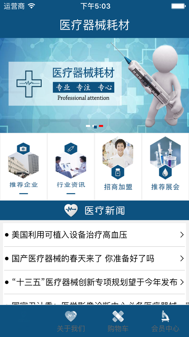 醫(yī)療器械耗材 