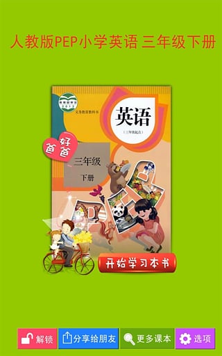 好爸爸點讀機人教版