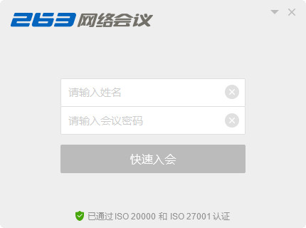 263網(wǎng)絡(luò)會(huì)議平臺(tái)