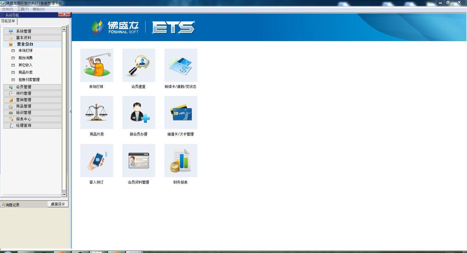 佛盛龍高爾夫管理軟件
