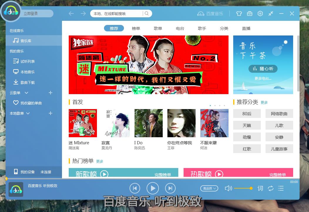 百度音樂播放器