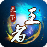 天下王者 v1.0.01 安卓版 