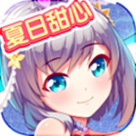 夏日甜心手游 v1.1.22 安卓版 