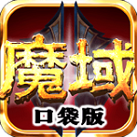 魔域口袋版電腦版 4.6.0 官方版 