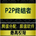 p2p終結(jié)者最高權(quán)限版 V4.35 官方破解版 