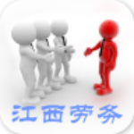 江西勞務 v1.0 安卓版 