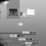 黑與白中文版下載 綠色版 