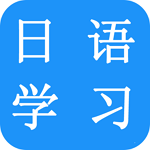 日語學(xué)習(xí)軟件(新版標(biāo)準(zhǔn)日本語) V3.79 最新版 