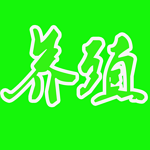 重慶養(yǎng)殖在線下載 v2.0.0 安卓版 