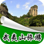 武夷山旅游 v1.0 安卓版 
