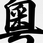 粵語(yǔ)字典手機(jī)版 V3.2.4 iPhone版 