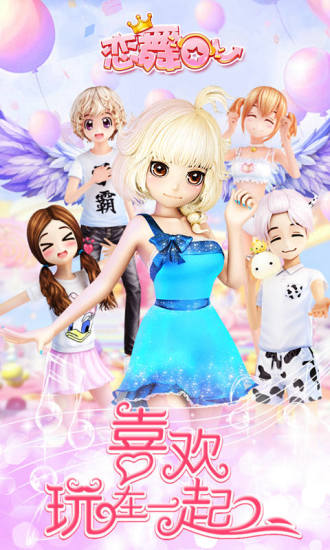 戀舞OL騰訊版 1.5.0920 安卓版圖5