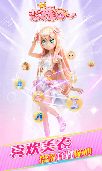 戀舞OL騰訊版 1.5.0920 安卓版圖1