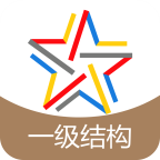 一級結(jié)構(gòu)工程師題庫 v3.2.2 安卓版 