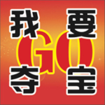 我要奪寶GO v1.0.1 安卓版 
